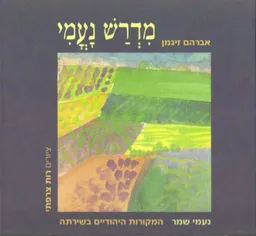 אברהם זיגמן - מדרש נעמי