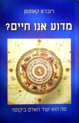מדוע אנו חיים?