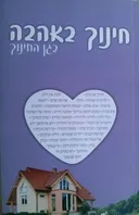 חינוך באהבה בגן החינוך 