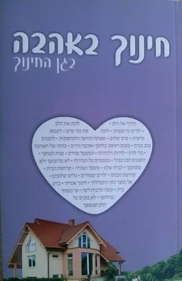 חינוך באהבה בגן החינוך 