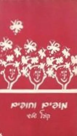 מופים וחופים - קובץ שלישי