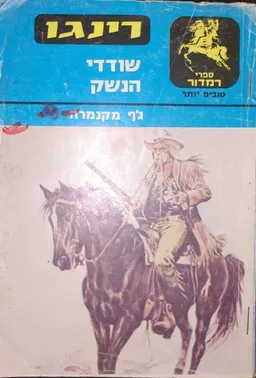 רינגו - שודדי הנשק
