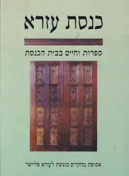 כנסת עזרא | ספרות וחיים בבית הכנסת