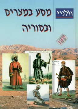 מסע במצרים ובסוריה