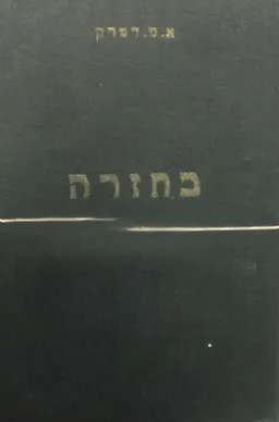 בחזרה [כרך ב]