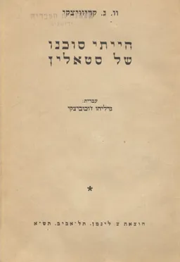הייתי סוכנו של סטאלין