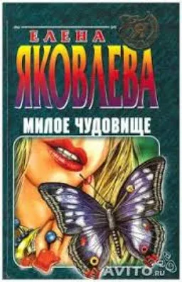 МИЛОЕ ЧУДОВИЩЕ