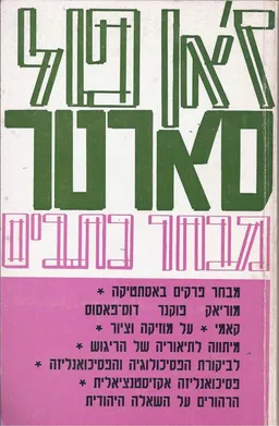מבחר כתבים - כרך ב'