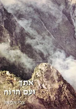 אתך ועם הרוח