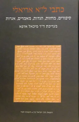 כתבי ל&quotא אריאלי [כרך א]