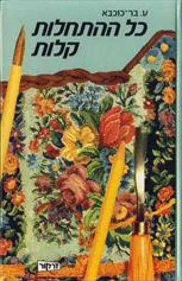כל ההתחלות קלות