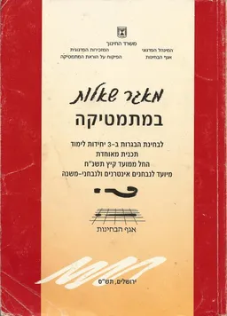 מאגר שאלות במתמטיקה לבחינת הבגרות ב-3 יחידות לימוד