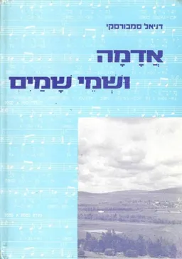 אדמה ושמי שמים [מהדורה ב']