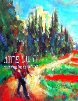 יהושע פרונט-הצייר שיצא אל שולי העיר