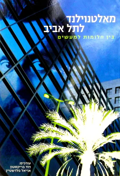 מאלטנוילנד לתל אביב : בין חלומות למעשים