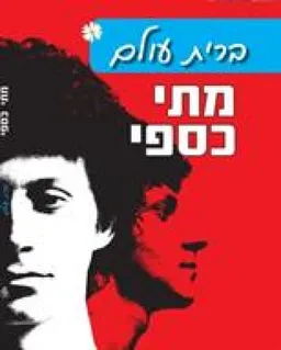 מתי כספי - ברית עולם (מהדורה שניה)
