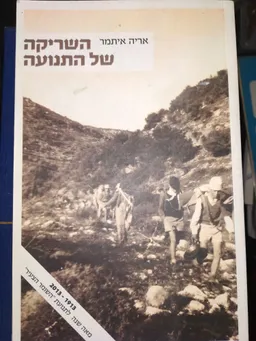 השריקה של התנועה