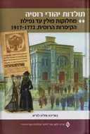 תולדות יהודי רוסיה [כרך ב']