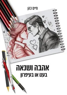 עטיפת אהבה ושנאה בעט או בעיפרון