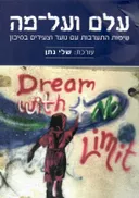 עלם ועל-מה: שיטות התערבות עם נוער וצעירים בסיכון 