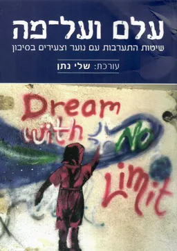 עלם ועל-מה: שיטות התערבות עם נוער וצעירים בסיכון 