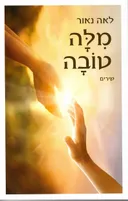 מלה טובה