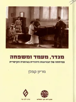 מגדר, מעמד ומשפחה -צמיחתה של הבורגנות היהודית בגרמניה הקיסרית