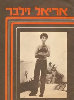 אריאל זילבר - רוצי שמוליק