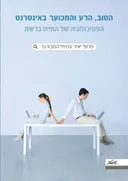 הטוב הרע והמכוער באינטרנט
