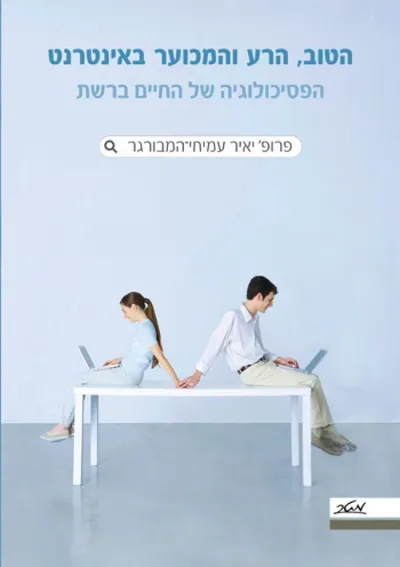 הטוב, הרע והמכוער באינטרנט : הפסיכולוגיה של החיים ברשת