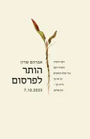 הותר לפרסום