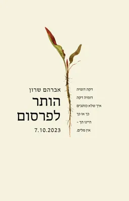 עטיפת הותר לפרסום