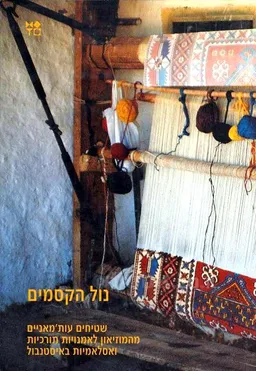 נול הקסמים