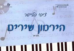 ציפי פליישר - הירמון שירים