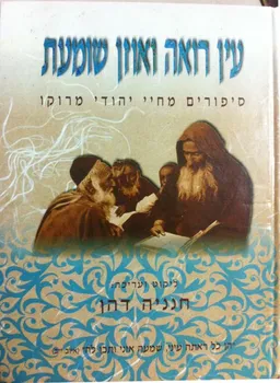 עין רואה ואוזן שומעת