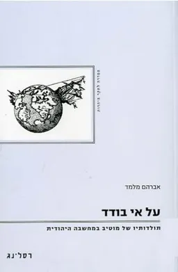 על אי בודד / אברהם מלמד