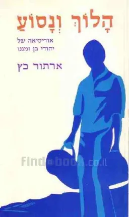 הלוך ונסוע : אודיסיאה של יהודי בן זמננו