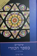 שיעורים בספר הכוזרי  