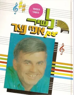 לשיר עם אפי נצר - הספר השני