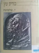 בוריס שץ (מהדורת 1985)