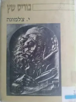 בוריס שץ (מהדורת 1985)