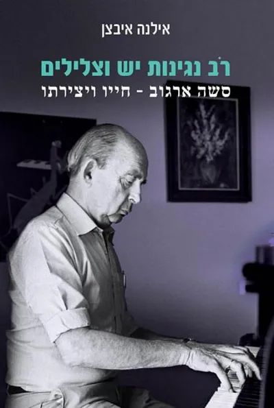 רב נגינות יש וצלילים : סשה ארגוב - חייו ויצירתו