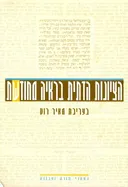 הציונות הדתית בראיה מחודשת