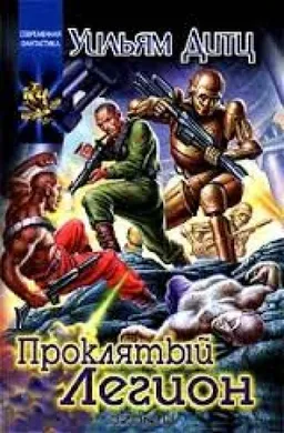 ПРОКЛЯТЫЙ ЛЕГИОН