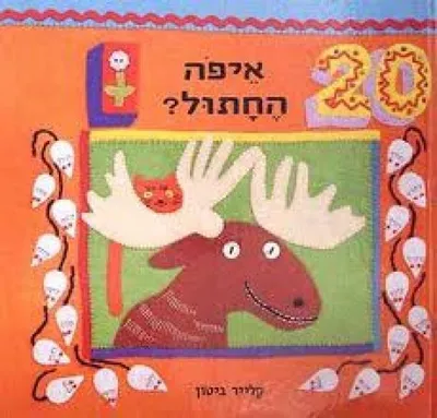 איפה החתול?