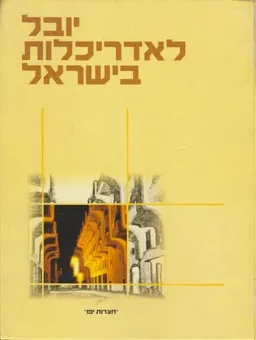 יובל לאדריכלות בישראל : 50  שנות ארכיטקטורה בישראל , אדריכלים ועבודותיהם