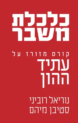 עטיפת כלכלת משבר