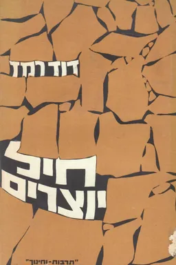 חיל יוצרים : דיונים בשאלות ההסתדרות