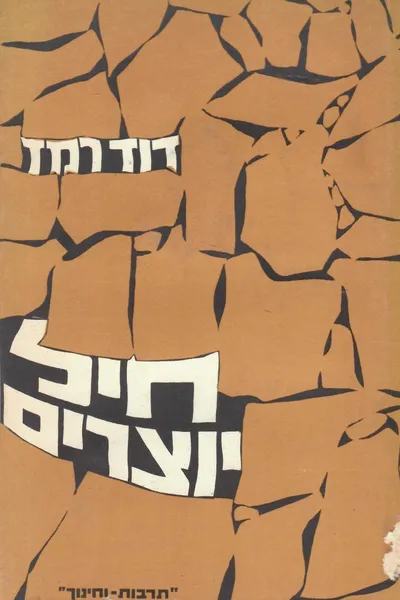 חיל יוצרים : דיונים בשאלות ההסתדרות