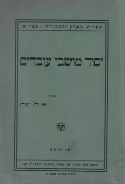 יסוד מושבי עובדים